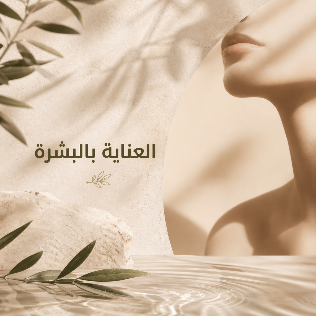 منتجات العنايه بالبشره