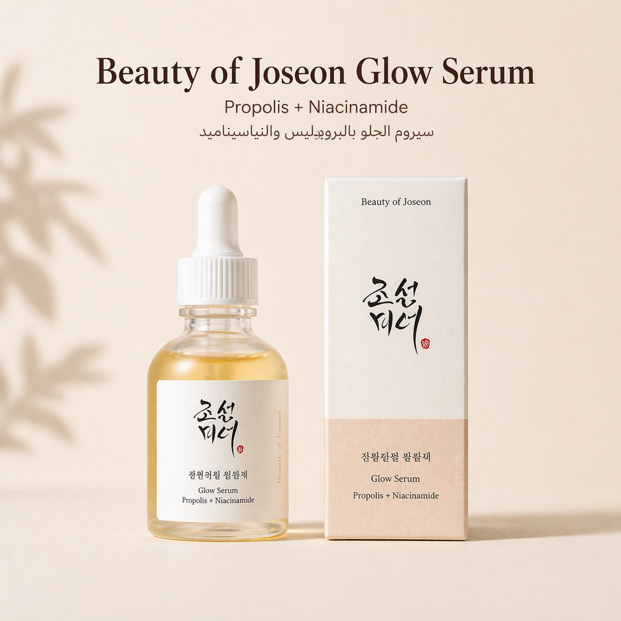 Beauty of Joseon Serum | سيروم بيوتي أوف جوسون للنضارة
