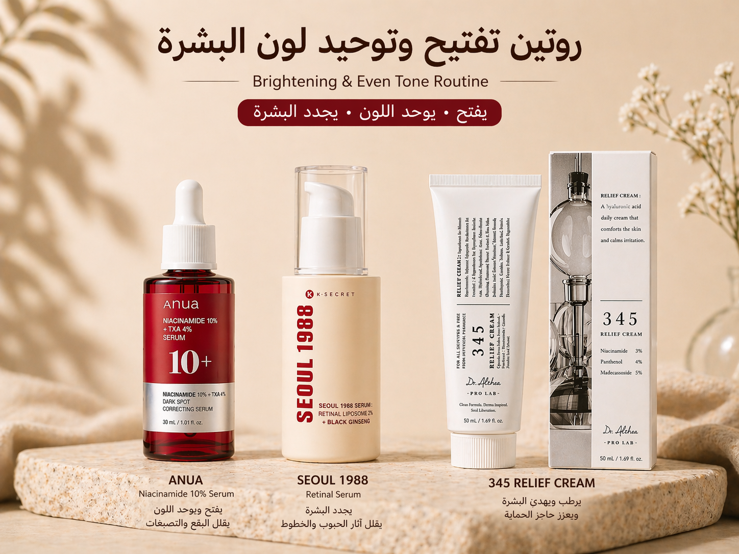 Brightening Routine | روتين التفتيح وتوحيد اللون
