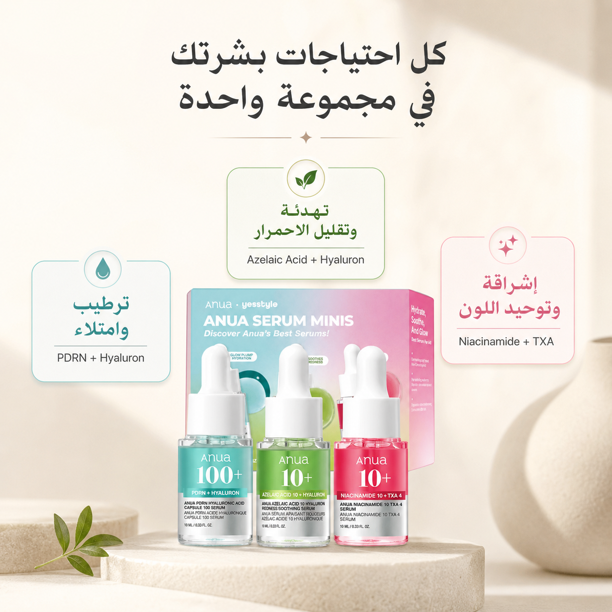 Anua Serum Minis Trio Set | مجموعة سيرومات أنوا