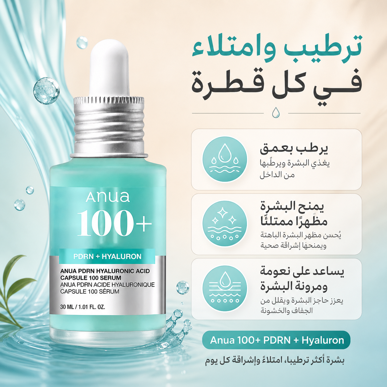Anua 100+ PDRN Serum | سيروم أنوا الأزرق للترطيب
