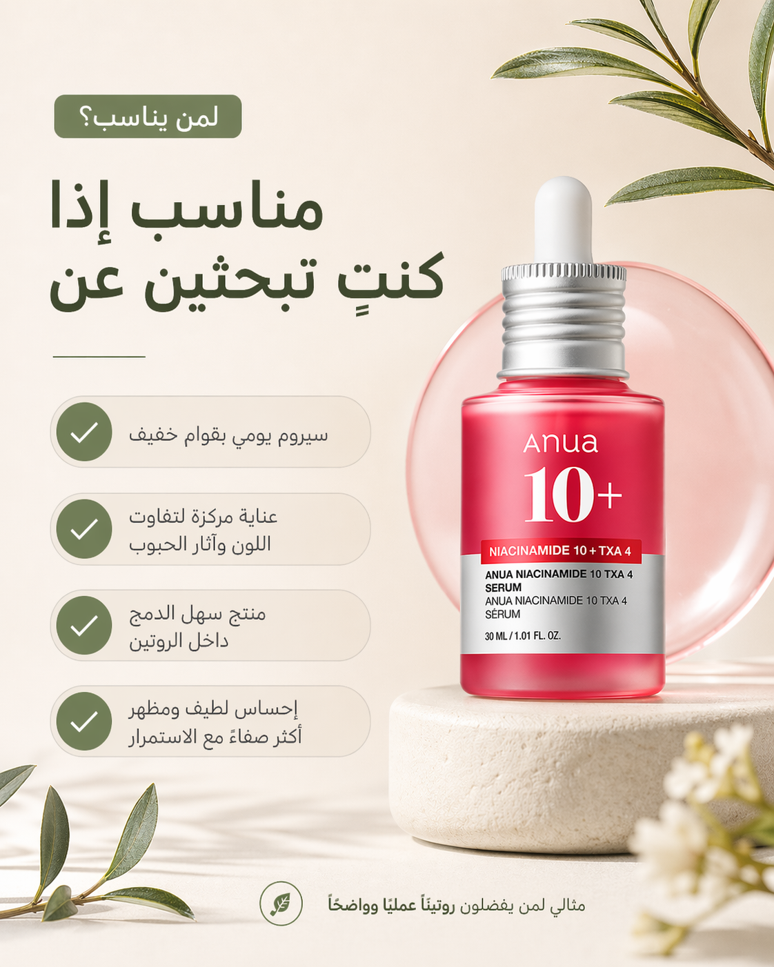Anua Niacinamide 10% + TXA 4% | سيروم أنوا الأحمر للتصبغات