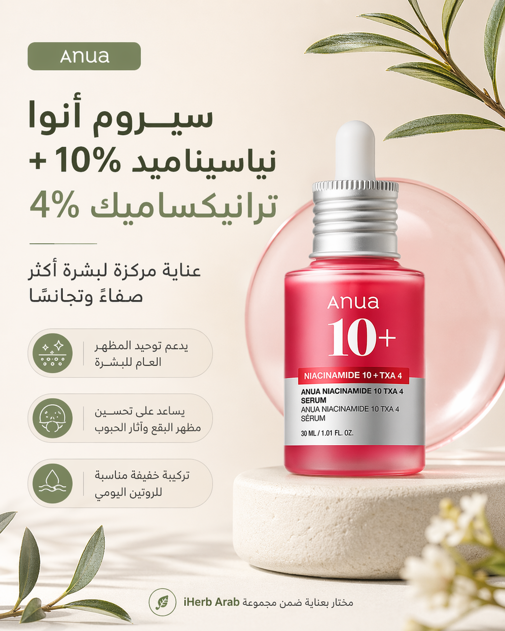 Anua Niacinamide 10% + TXA 4% | سيروم أنوا الأحمر للتصبغات