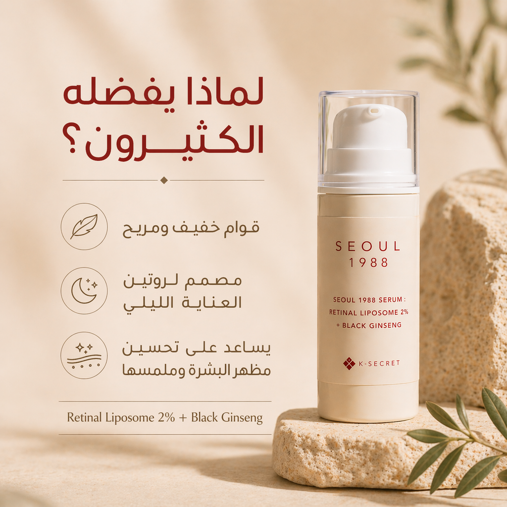 K-Secret Seoul 1988 Serum | سيروم سيول الكوري للخطوط والملمس
