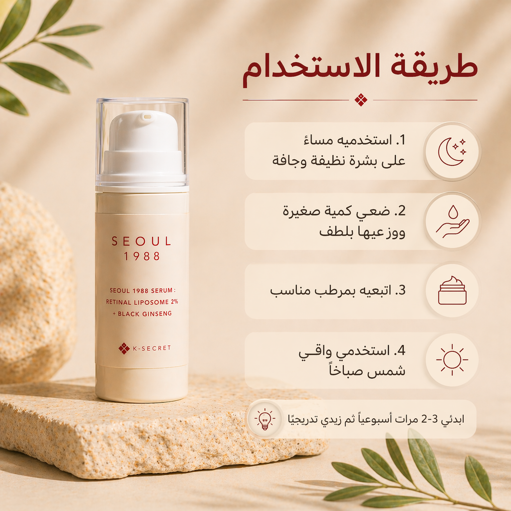 K-Secret Seoul 1988 Serum | سيروم سيول الكوري للخطوط والملمس
