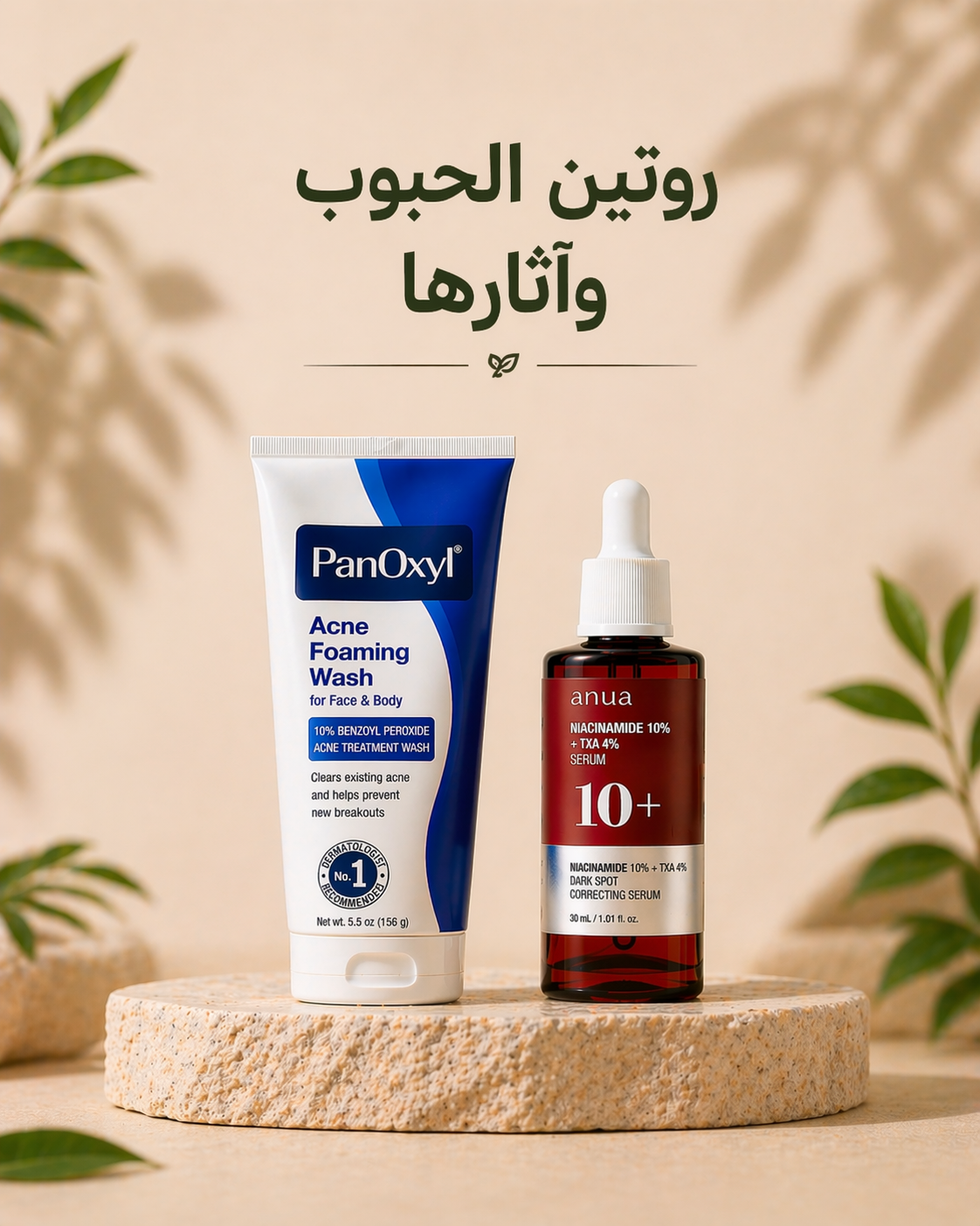 Acne Marks Routine | روتين الحبوب وآثارها