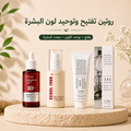 Brightening Routine | روتين التفتيح وتوحيد اللون