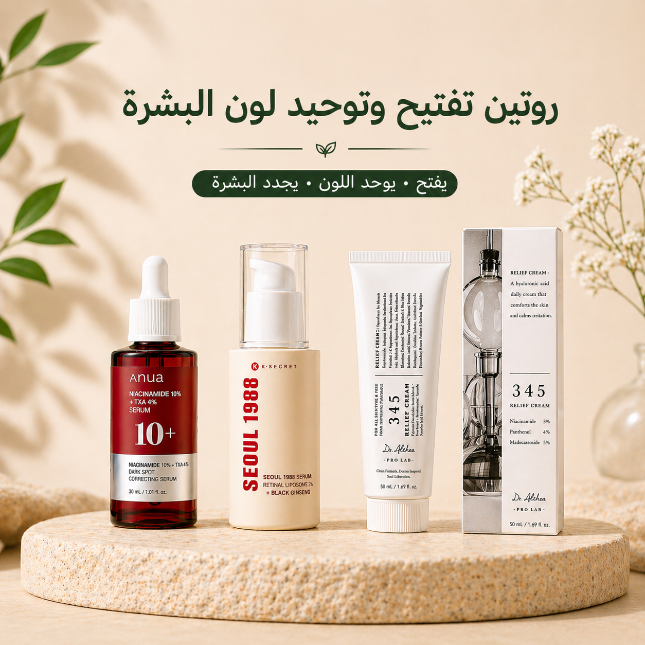 Brightening Routine | روتين التفتيح وتوحيد اللون